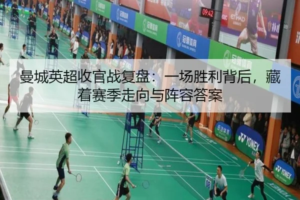 曼城英超收官战复盘：一场胜利背后，藏着赛季走向与阵容答案